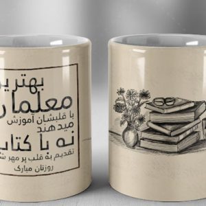 چاپ لیوان روز معلم