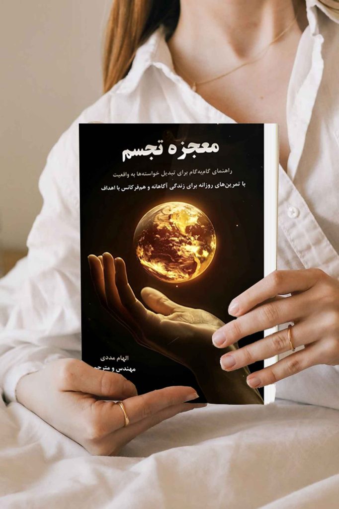 کتاب معجزه تجسم