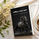 کتاب مسیر موفقیت و ثروت