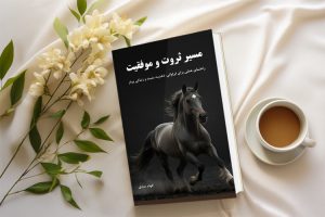 کتاب مسیر موفقیت و ثروت