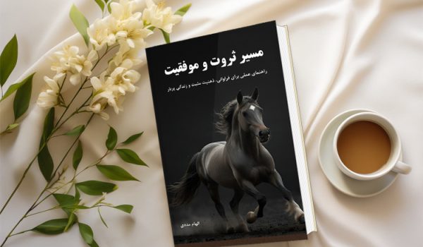 کتاب مسیر موفقیت و ثروت